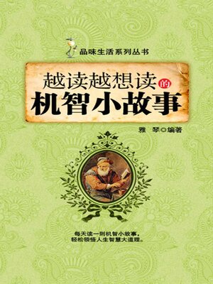 cover image of 越读越想读的机智小故事（品味生活系列丛书）